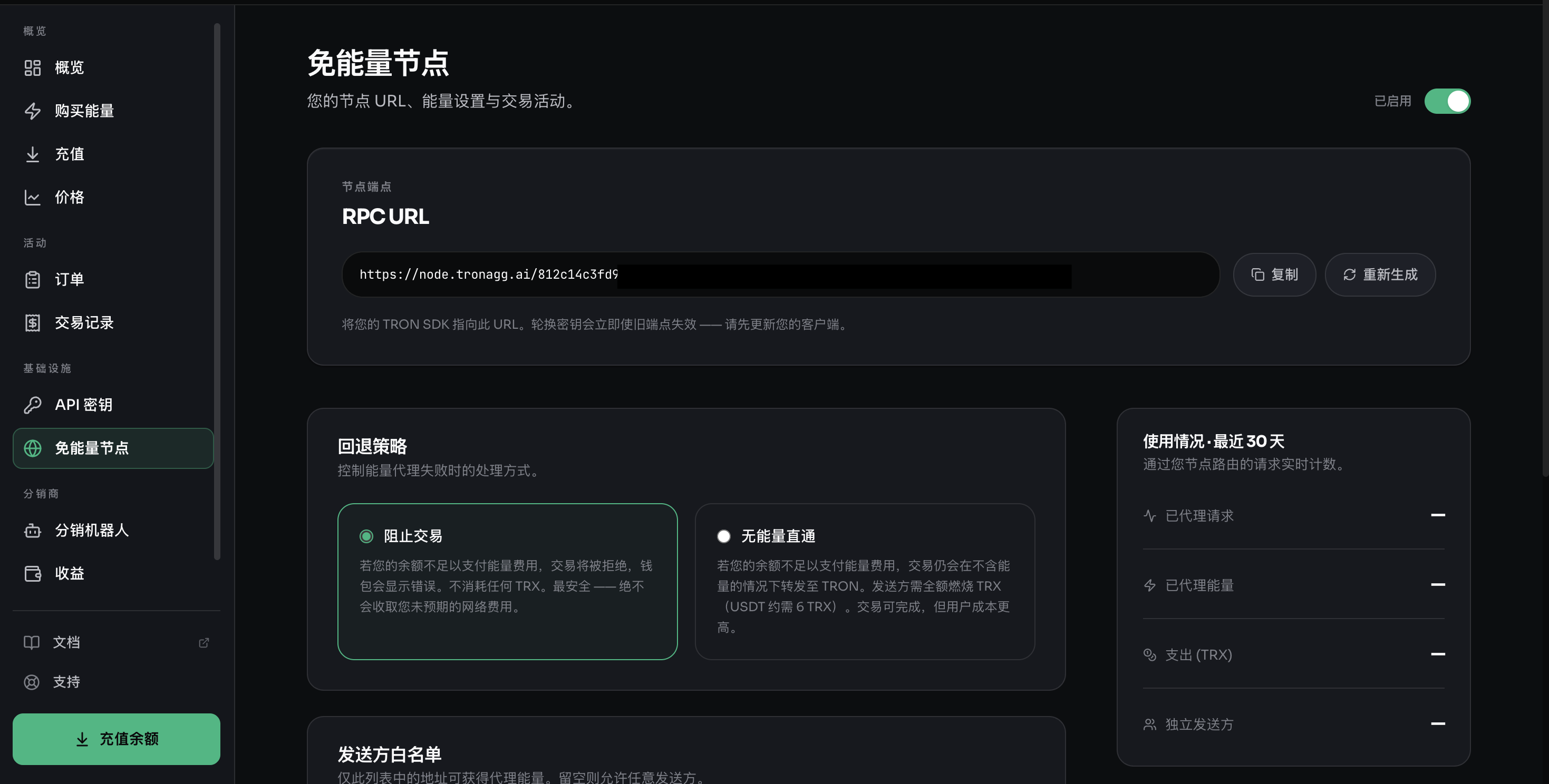 Workspace 中的免能量节点页面——你的节点 URL、回退策略和使用统计。